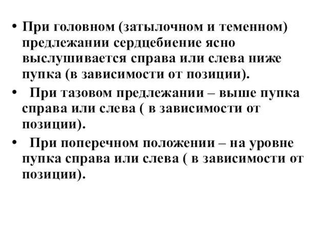 При головном (затылочном и теменном) предлежании сердцебиение ясно выслушивается справа или