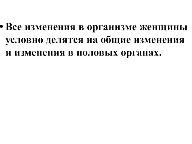 Все изменения в организме женщины условно делятся на общие изменения и изменения в половых органах.