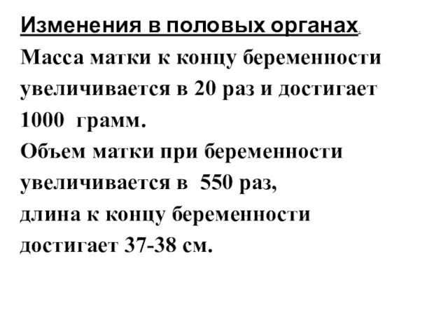 Изменения в половых органах. Масса матки к концу беременности увеличивается в