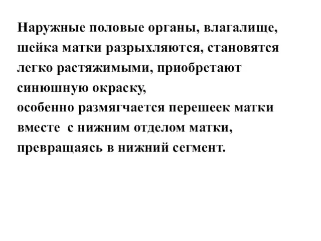 Наружные половые органы, влагалище, шейка матки разрыхляются, становятся легко растяжимыми, приобретают