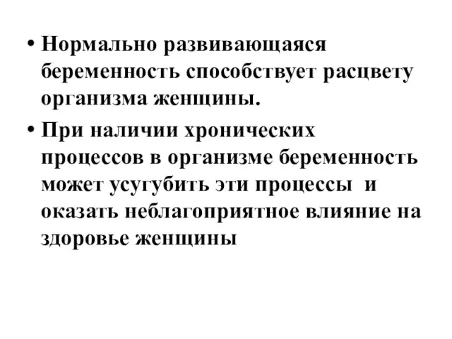 Нормально развивающаяся беременность способствует расцвету организма женщины. При наличии хронических процессов