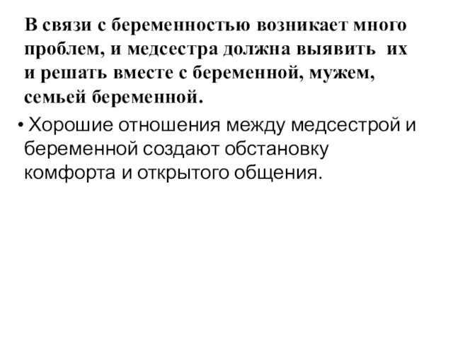 В связи с беременностью возникает много проблем, и медсестра должна выявить