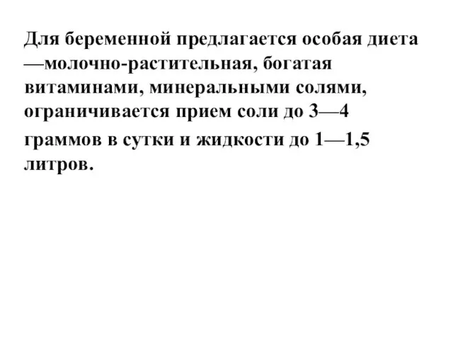 Для беременной предлагается особая диета —молочно-растительная, богатая витаминами, минеральными солями, ограничивается