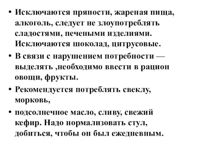 Исключаются пряности, жареная пища, алкоголь, следует не злоупотреблять сладостями, печеными изделиями.