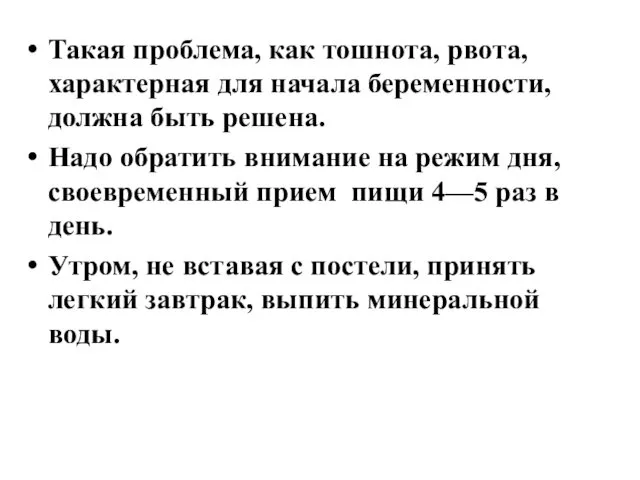 Такая проблема, как тошнота, рвота, характерная для начала беременности, должна быть