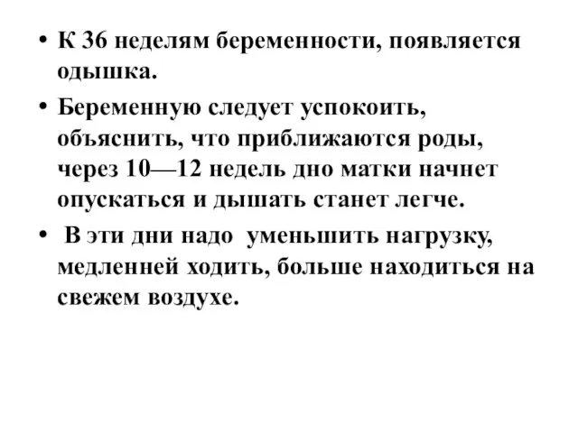 К 36 неделям беременности, появляется одышка. Беременную следует успокоить, объяснить, что