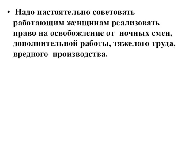 Надо настоятельно советовать работающим женщинам реализовать право на освобождение от ночных