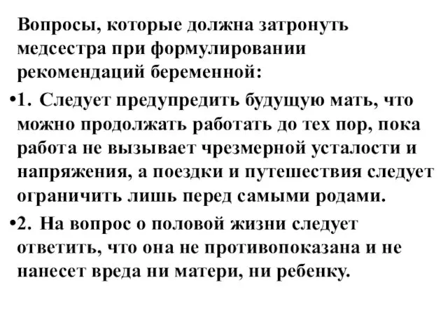 Вопросы, которые должна затронуть медсестра при формулировании рекомендаций беременной: 1. Следует