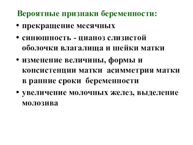 Вероятные признаки беременности: прекращение месячных синюшность - цианоз слизистой оболочки влагалища