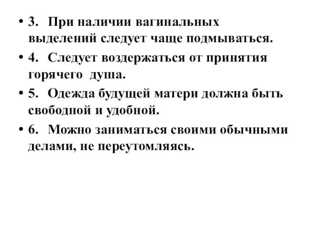 3. При наличии вагинальных выделений следует чаще подмываться. 4. Следует воздержаться