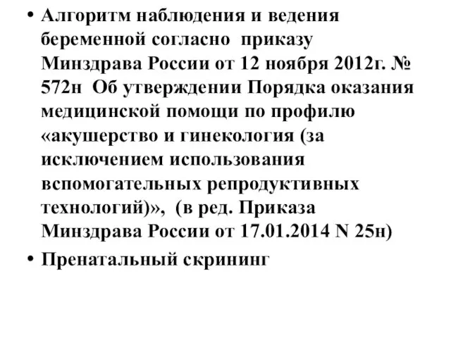 Алгоритм наблюдения и ведения беременной согласно приказу Минздрава России от 12