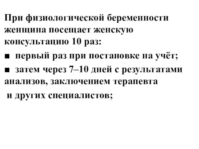 При физиологической беременности женщина посещает женскую консультацию 10 раз: ■ первый