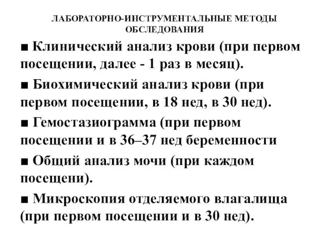 ЛАБОРАТОРНО-ИНСТРУМЕНТАЛЬНЫЕ МЕТОДЫ ОБСЛЕДОВАНИЯ ■ Клинический анализ крови (при первом посещении, далее