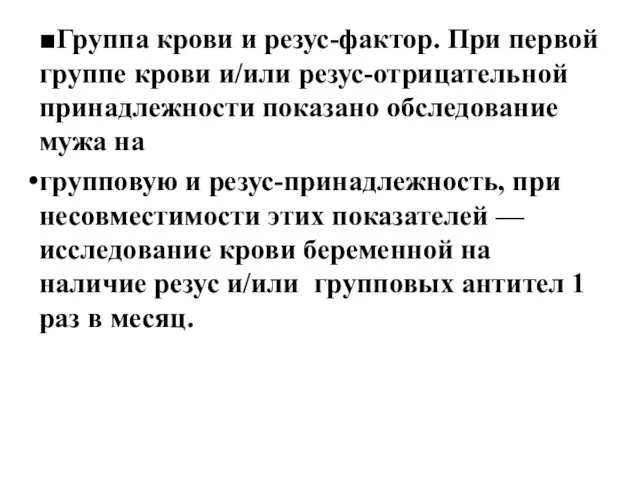 ■Группа крови и резус-фактор. При первой группе крови и/или резус-отрицательной принадлежности