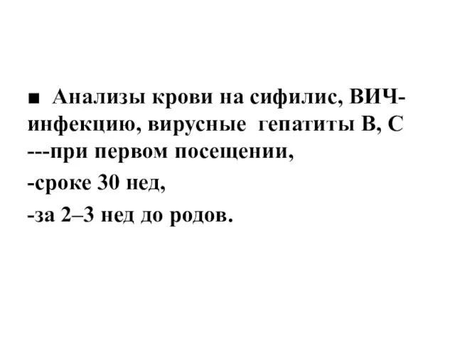 ■ Анализы крови на сифилис, ВИЧ-инфекцию, вирусные гепатиты В, С ---при