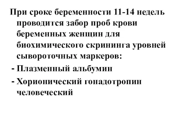 При сроке беременности 11-14 недель проводится забор проб крови беременных женщин