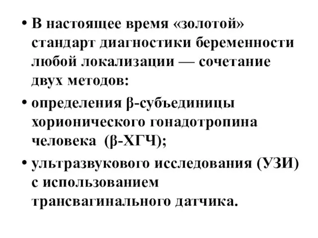 В настоящее время «золотой» стандарт диагностики беременности любой локализации — сочетание