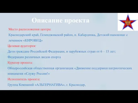 Описание проекта Место расположения центра: Краснодарский край, Геленджикский район, п. Кабардинка,