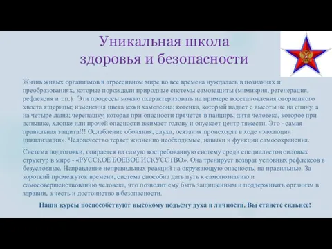 Уникальная школа здоровья и безопасности Жизнь живых организмов в агрессивном мире