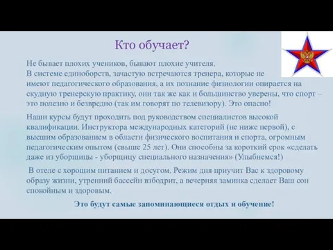 Не бывает плохих учеников, бывают плохие учителя. В системе единоборств, зачастую