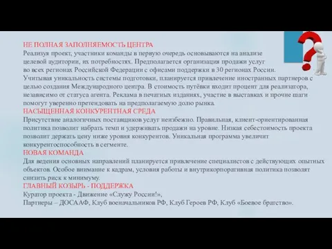 НЕ ПОЛНАЯ ЗАПОЛНЯЕМОСТЬ ЦЕНТРА Реализуя проект, участники команды в первую очередь