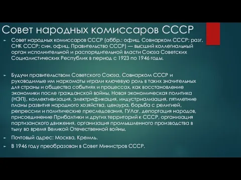 Совет народных комиссаров СССР Совет народных комиссаров СССР (аббр.: офиц. Совнарком