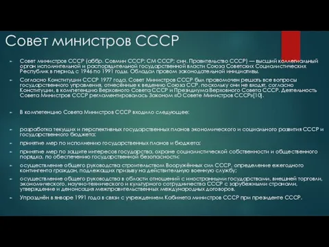 Совет министров СССР Совет министров СССР (аббр. Совмин СССР; СМ СССР;