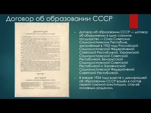 Договор об образовании СССР Договор об образовании СССР — договор об