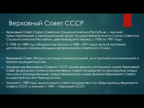 Верховный Совет СССР Верховный Совет Союза Советских Социалистических Республик — высший