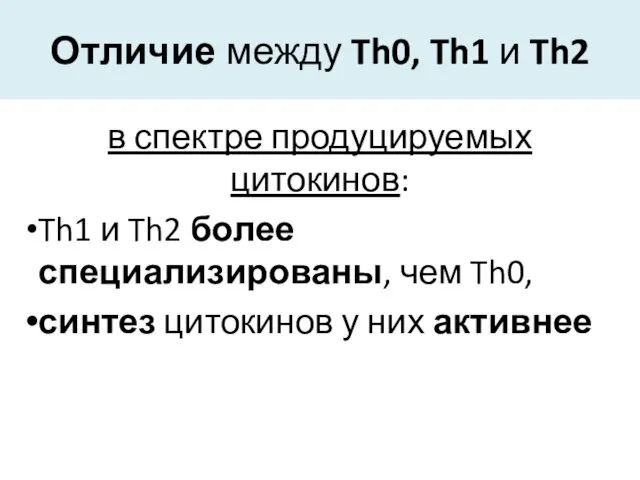 Отличие между Th0, Th1 и Th2 в спектре продуцируемых цитокинов: Th1