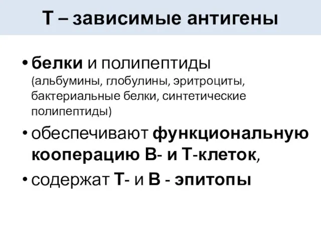 Т – зависимые антигены белки и полипептиды (альбумины, глобулины, эритроциты, бактериальные