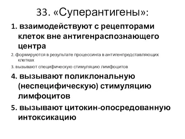 33. «Суперантигены»: 1. взаимодействуют с рецепторами клеток вне антигенраспознающего центра 2.