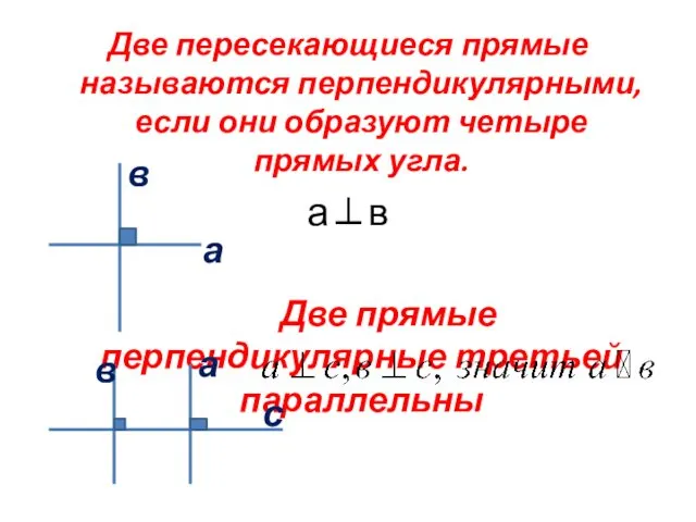 Две пересекающиеся прямые называются перпендикулярными, если они образуют четыре прямых угла.