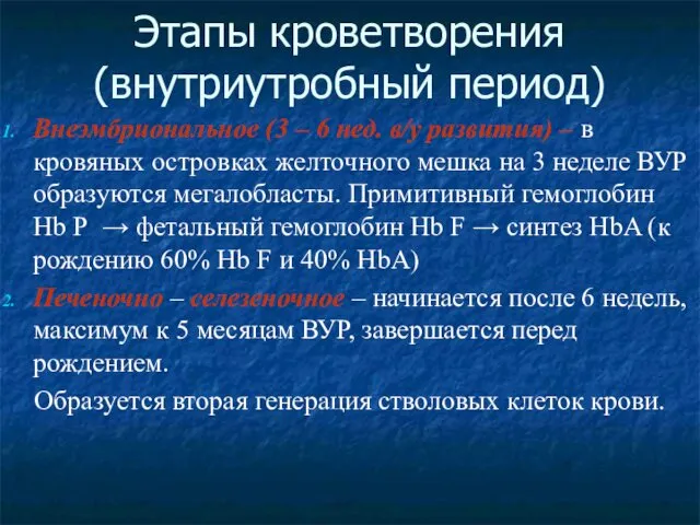 Этапы кроветворения (внутриутробный период) Внеэмбриональное (3 – 6 нед. в/у развития)