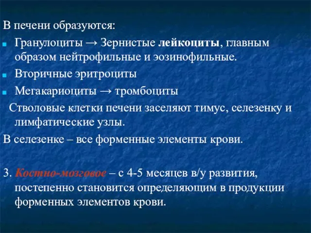 В печени образуются: Гранулоциты → Зернистые лейкоциты, главным образом нейтрофильные и