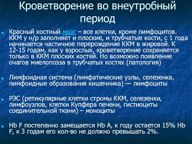 Кроветворение во внеутробный период Красный костный мозг – все клетки, кроме