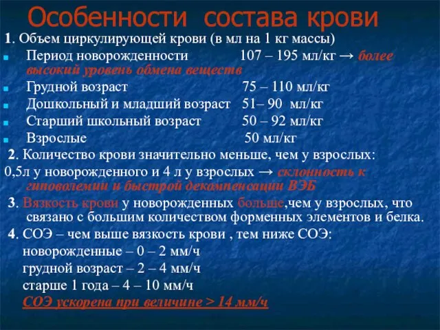 Особенности состава крови 1. Объем циркулирующей крови (в мл на 1