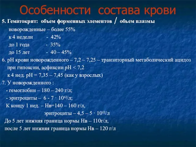 Особенности состава крови 5. Гематокрит: объем форменных элементов / объем плазмы