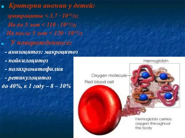 Критерии анемии у детей: эритроциты Нв до 5 лет Нв после