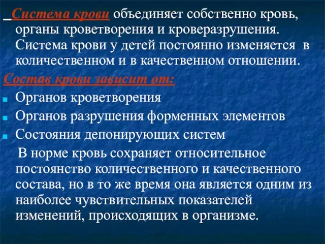 Система крови объединяет собственно кровь, органы кроветворения и кроверазрушения. Система крови