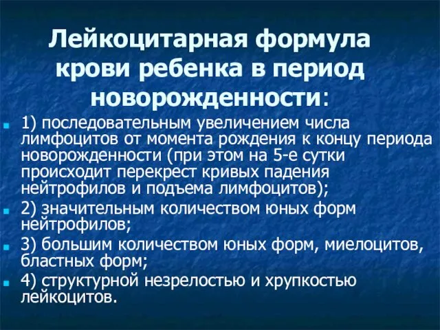 Лейкоцитарная формула крови ребенка в период новорожденности: 1) последовательным увеличением числа