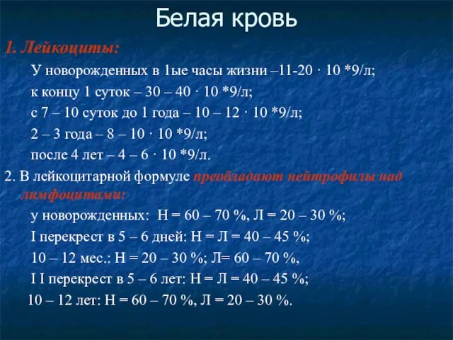 Белая кровь 1. Лейкоциты: У новорожденных в 1ые часы жизни –11-20