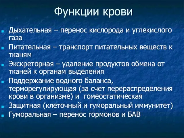 Функции крови Дыхательная – перенос кислорода и углекислого газа Питательная –