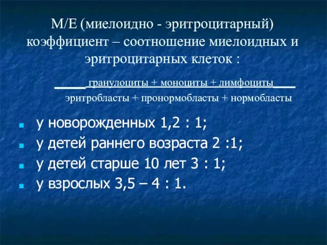 М/Е (миелоидно - эритроцитарный) коэффициент – соотношение миелоидных и эритроцитарных клеток