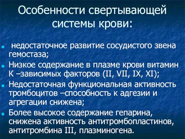 Особенности свертывающей системы крови: недостаточное развитие сосудистого звена гемостаза; Низкое содержание