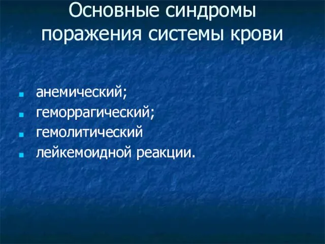 Основные синдромы поражения системы крови анемический; геморрагический; гемолитический лейкемоидной реакции.