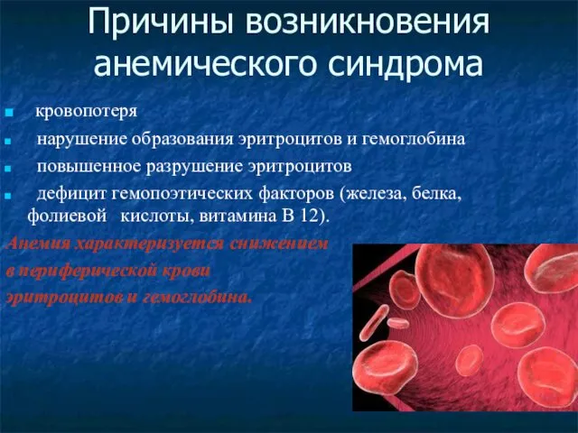 Причины возникновения анемического синдрома кровопотеря нарушение образования эритроцитов и гемоглобина повышенное