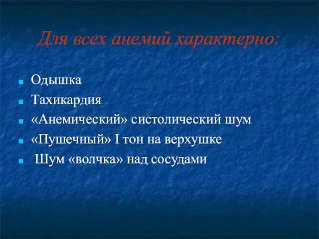 Для всех анемий характерно: Одышка Тахикардия «Анемический» систолический шум «Пушечный» І