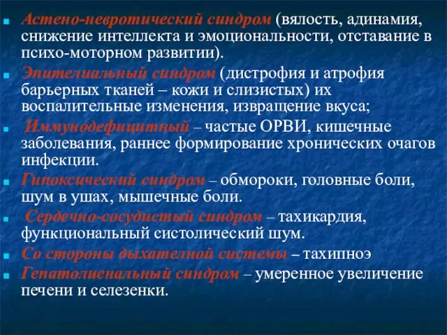 Астено-невротический синдром (вялость, адинамия, снижение интеллекта и эмоциональности, отставание в психо-моторном