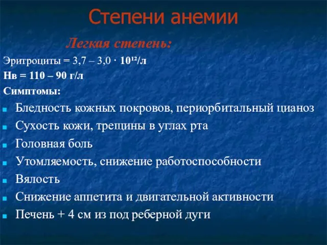 Степени анемии Легкая степень: Эритроциты = 3,7 – 3,0 · 10¹²/л